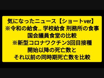気になったニュース【ショートver】※令和の給食…学校給食、刑務所の食事、国会議員食堂の比較※新型コロナワクチン3回目接種開始以降の死亡数と、それ以前の同時期死亡数を比較