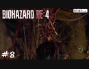 【実況】エージェントになりたい男のBIOHAZARD RE:4 #8
