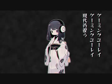 ゲーミングユーレイ / 初音ミク