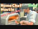 【Sims4】ピザとワッフル、屋台を開こう！ | Home Chef Hustle Stuff Pack