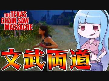 戦闘もピッキングもすべてこなせるパーフェクトアナ麻呂【VOICEROID実況/Texas Chain Saw Massacre/テキサスチェーンソー】