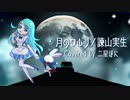 月のワルツ／諫山実生／みんなのうた【ワンコーラス歌ってみた by 二星ぼに】