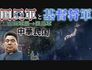 【HoI4KR】基督将軍・馮玉祥と征く国民(?)革命～山西軍閥編～【ゆっくり実況プレイ】