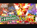 【実況】amiibo vs 余【大乱闘スマッシュブラザーズ SPECIAL】