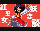 【東方PV】紅巫女ノ妖恋談 [Short ver]｜東方妖恋談【東方アレンジ／東方非想天則プレイムービー】