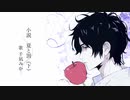 [Cover] 小説　夏と罰（下）/傘村トータ 歌ってみた [オリジナルMV]