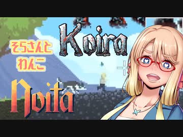 【NoitaMOD】そらさんとわんこ前編【桜乃そら実況】
