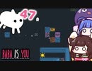 【BABA IS YOU #47】文字の間に挟まりたいIS【VOICEROID実況】