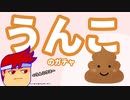うんこぶりぶり編。【バーチャルいいゲーマー佳作選】