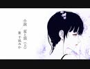 [Cover] 小説　夏と罰（上）/ 傘村トータ 歌ってみた [オリジナルMV]
