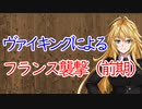 【3分戦史解説】ヴァイキングによるフランス襲撃（前期）【VOICEROID解説】
