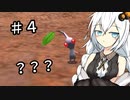 【ピクミン２】キズミン２＃４【紲星あかり実況】