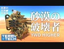 【TerraTech/テラテック】妖夢の兵器開発部 YWDハイヤー編【ゆっくり実況】