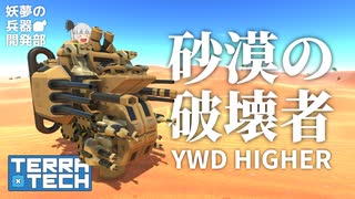 【TerraTech/テラテック】妖夢の兵器開発部 YWDハイヤー編【ゆっくり実況】