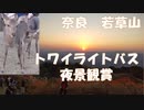 奈良若草山トワイライトバス絶景の夕暮れ【おでかけvlog】可愛い鹿ちゃんもいました。