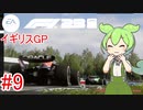 【F1 23】 F1で世界にずんだもちを広めたい #9 イギリスGP 【VOICEVOX実況】