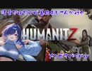 【HUMANITZ】活舌ワルワルバ美肉おじさんがゾンビゲーやっていく【#1】【実況】 #バ美肉おじさん #ホリちゃん #humanitz