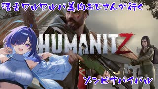 【HUMANITZ】活舌ワルワルバ美肉おじさんがゾンビゲーやっていく【#1】【実況】 #バ美肉おじさん #ホリちゃん #humanitz