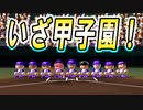 【栄冠クロス】最強ショート友沢入部！！5年目で夏の甲子園初出場なるか！？【栄冠ナインクロスロード ゆっくり実況 大正義高校 #6】
