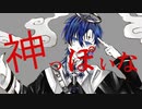 【 神っぽいな 】 歌ってみた / 掛波