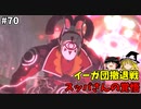 【ゆっくり実況】初めてのブレワイ無双！part70【ゼルダ無双】