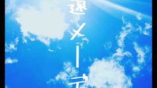 永遠メーデー / 立方体 feat.初音ミク