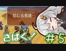 ボイロチャレンジ部！　＃５【ロマサガ３】