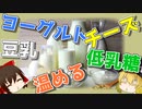 【ゆっくり解説】牛乳でお腹が緩くならないために
