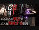 【Lies of P】いろいろな戦法でボスを撃破する動画(3周目)