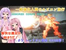 【アーマードコア6】一般強化人間のルビコン旅行　＃２　【VOICEROID実況】
