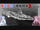 [RtW3]琴葉姉妹de建艦競争3 act.16[Rule the Waves 3]