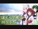 ぼくらの町は川っぷち （西六郷少年少女合唱団） ／ 東北イタコ・東北ずん子・東北きりたん （NEUTRINO）カバー