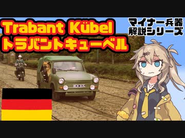 【11分ぐらいで大体分かるマイナー兵器解説#25】トラバントキューベル【春日部つむぎ解説】