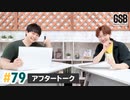 佐藤元・徳留慎乃佑 げんしんブラザーズアフタートーク#79