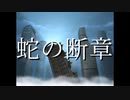 【MUGENストーリー】蛇の断章～第２部OPっぽいもの～