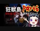 ホラー苦手な悪役幹部が狂獣島プレイしてみた　Part6　追加エピソード