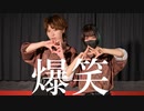【藍音×ガブさん】爆笑 /  syudou【踊ってみた】