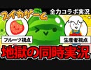 【実況】超絶覇権「スイカゲーム」コラボ実況 同時再生でたわむれる【２視点】