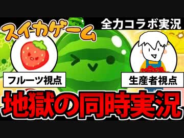 【実況】超絶覇権「スイカゲーム」コラボ実況 同時再生でたわむれる【２視点】