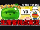 【実況】超絶覇権「スイカゲーム」コラボ実況でたわむれる【生産者視点】