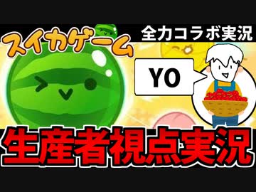 【実況】超絶覇権「スイカゲーム」コラボ実況でたわむれる【生産者視点】