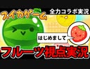 【実況】超絶覇権「スイカゲーム」コラボ実況でたわむれる【フルーツ視点】