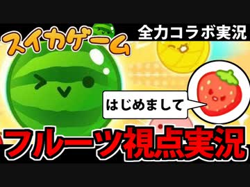【実況】超絶覇権「スイカゲーム」コラボ実況でたわむれる【フルーツ視点】
