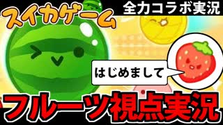 【実況】超絶覇権「スイカゲーム」コラボ実況でたわむれる【フルーツ視点】