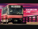 KAKUMAGAWA ZONE【羽後交通角間川線 × RED ZONE】