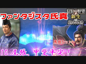 【新生・ＰＫ】ファンタジスタ氏真＿第10話＿尾張、甲斐平定！