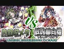 【東方如何月】「蟲回収メタ」VS「低数値自機天狗ピーピング」【2023年第5回大会】