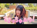 【修学旅行中に】すきっちゅーの！踊ってみた【ものくろ】