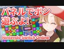 【ゲーム実況】パネルでポン Nintendo Switch Online の SFC版 -単発-