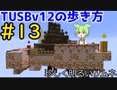 【Minecraft】TUSBv12の歩き方＃13【VOICEVOX実況】